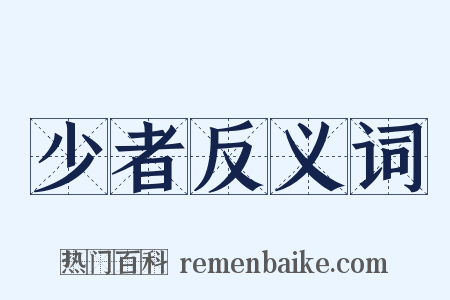 少者反义词是什么意思的图片